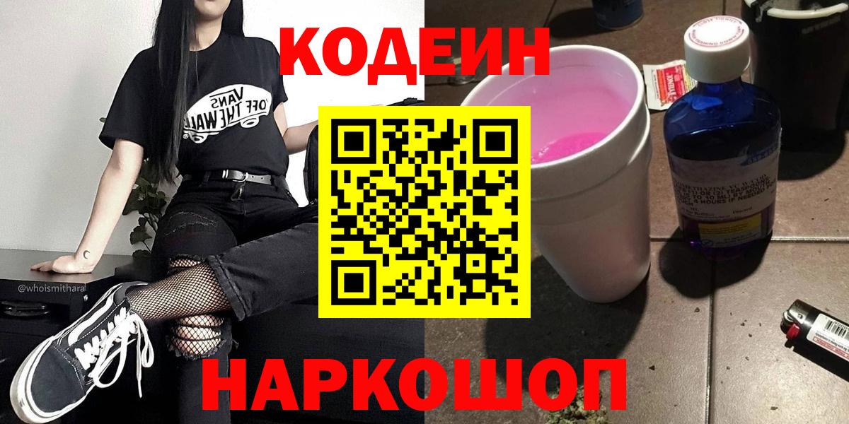 Прокопьевск  Кодеиновый сироп Lean напиток Lean (лин)  Вход с VPN 